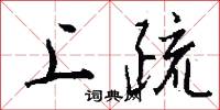 上疏怎么写好看