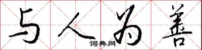 与人为善怎么写好看