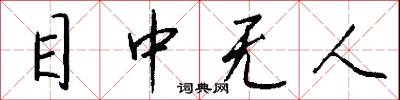 目中无人怎么写好看