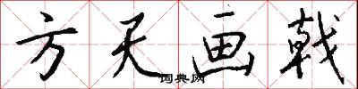 方天画戟怎么写好看