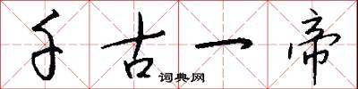 千古一帝怎么写好看