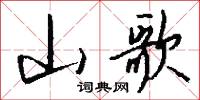 山歌怎么写好看