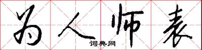 为人师表怎么写好看