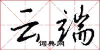 云端怎么写好看