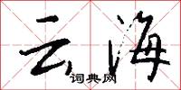 云海怎么写好看