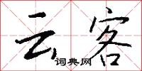 云客怎么写好看