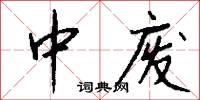 中废怎么写好看