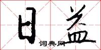 日益怎么写好看