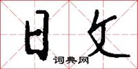 日文怎么写好看