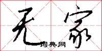 无家怎么写好看