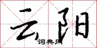 云阳怎么写好看