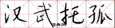 汉武托孤怎么写好看