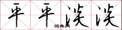 平平淡淡怎么写好看