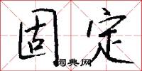 固定怎么写好看