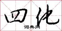 四化怎么写好看