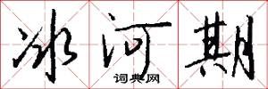 冰河期怎么写好看