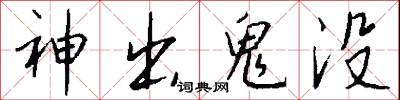 神出鬼没怎么写好看