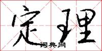 定理怎么写好看