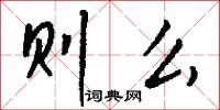 则么怎么写好看