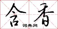 含香怎么写好看