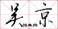 吴京怎么写好看