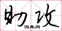 助攻怎么写好看