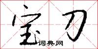 宝刀怎么写好看