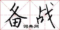 备战怎么写好看