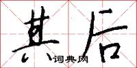 其后怎么写好看