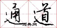 通道怎么写好看