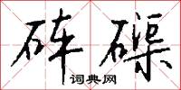 砗磲怎么写好看