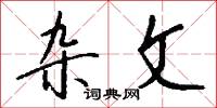 杂文怎么写好看