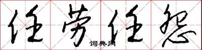 任劳任怨怎么写好看