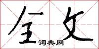 全文怎么写好看