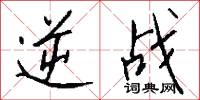 逆战怎么写好看