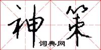 神策怎么写好看