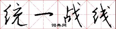 统一战线怎么写好看