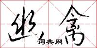 幽禽怎么写好看