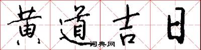 黄道吉日怎么写好看