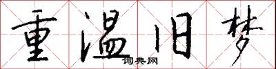 重温旧梦怎么写好看