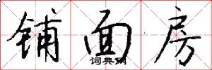 铺面房怎么写好看