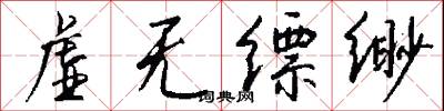 虚无缥缈怎么写好看