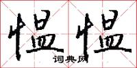 愠愠怎么写好看