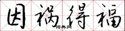 因祸得福怎么写好看