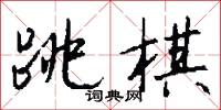 跳棋怎么写好看