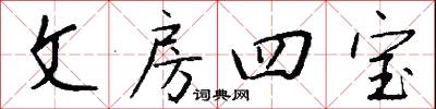 文房四宝怎么写好看