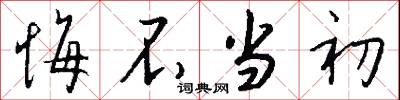 悔不当初怎么写好看