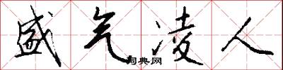 盛气凌人怎么写好看