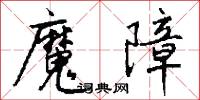 魔障怎么写好看