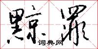 黥罪怎么写好看